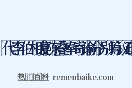 代李伯相复陈叠奉寄谕分别筹议疏是什么意思的图片